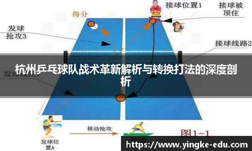 杭州乒乓球队战术革新解析与转换打法的深度剖析