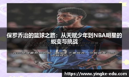 保罗乔治的篮球之路：从天赋少年到NBA明星的蜕变与挑战