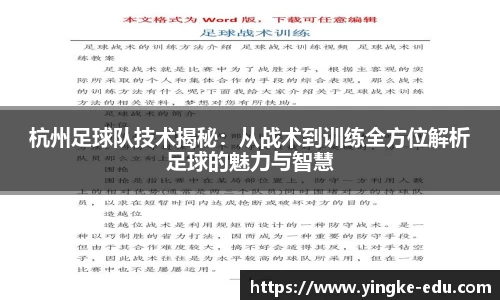 杭州足球队技术揭秘：从战术到训练全方位解析足球的魅力与智慧
