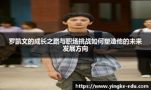 罗凯文的成长之路与职场挑战如何塑造他的未来发展方向