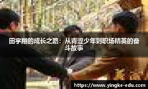 田宇翔的成长之路：从青涩少年到职场精英的奋斗故事