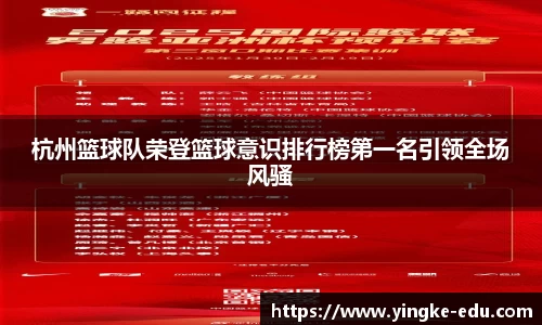 杭州篮球队荣登篮球意识排行榜第一名引领全场风骚
