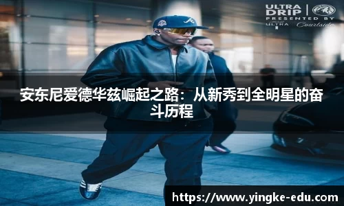安东尼爱德华兹崛起之路：从新秀到全明星的奋斗历程