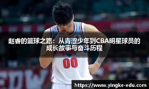 赵睿的篮球之路：从青涩少年到CBA明星球员的成长故事与奋斗历程