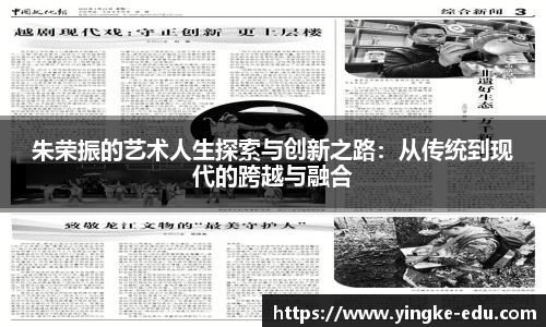 朱荣振的艺术人生探索与创新之路：从传统到现代的跨越与融合