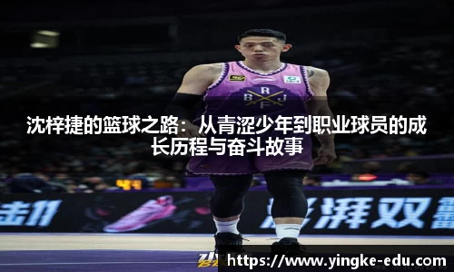 沈梓捷的篮球之路：从青涩少年到职业球员的成长历程与奋斗故事