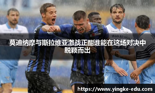 莫迪纳摩与斯拉维亚激战正酣谁能在这场对决中脱颖而出