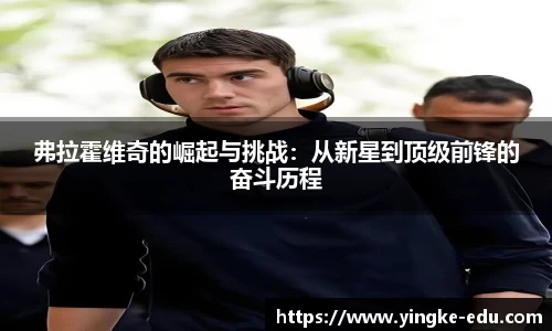 弗拉霍维奇的崛起与挑战：从新星到顶级前锋的奋斗历程