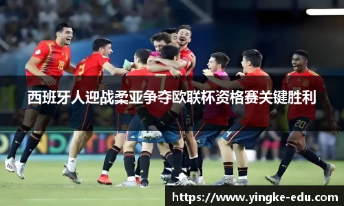 西班牙人迎战柔亚争夺欧联杯资格赛关键胜利
