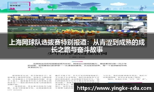 上海网球队选拔赛特别报道：从青涩到成熟的成长之路与奋斗故事