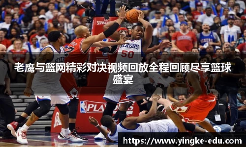老鹰与篮网精彩对决视频回放全程回顾尽享篮球盛宴